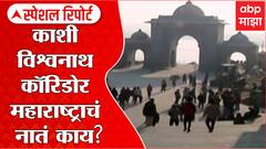 Kashi Vishwanath Corridor : काशीचं रुप पालटणारा भव्य कॉरिडोर Special Report