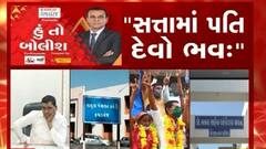 હું તો બોલીશ: સત્તામાં પતિ દેવો ભવ