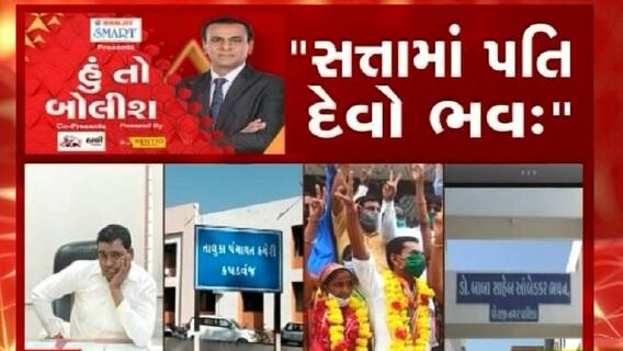 હું તો બોલીશ: સત્તામાં પતિ દેવો ભવ