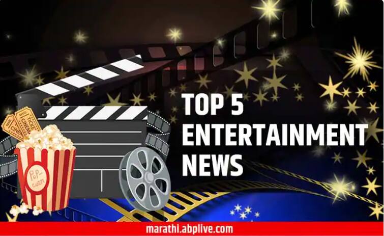 TOP 5 Entertainment News Five important entertainment news of the day TOP 5 Entertainment News : दिवसभरातील पाच महत्त्वाच्या मनोरंजनविषयक बातम्या