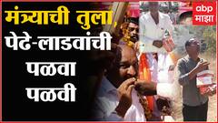 Aurangabad : मंत्री संदीपान भुमरेंची लाडू-तुला, कार्यक्रमानंतर लोकांनी लाडू पळवले