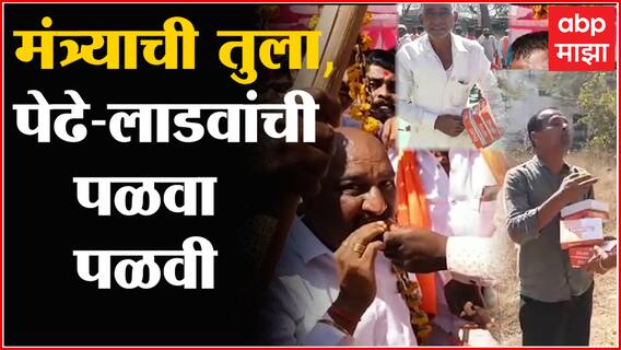 Aurangabad : मंत्री संदीपान भुमरेंची लाडू-तुला, कार्यक्रमानंतर लोकांनी लाडू पळवले