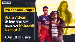 Pro Kabaddi #UncutExclusive : वेब सीरीज़ और फ़िल्में देखने की वजह से हुई इस कबड्डी खिलाड़ी की शिकायत?