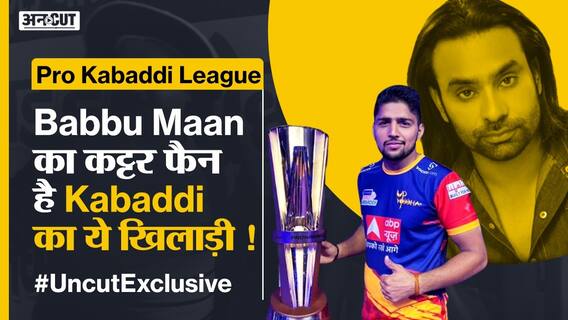 Pro Kabaddi #UncutExclusive : रेंज रोवर ख़रीदने की फ़िराक़ में है ये कबड्डी खिलाड़ी