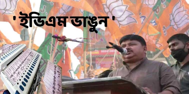 Nadia Municipal Election 2022 BJP MLA Bankim Ghosh Asks To Break EVM If Chhappa Vote Casted Nadia Municipal Election : ' ছাপ্পা দেখলে ইভিএম ভাঙুন', নিদান দিলেন বিধায়ক !