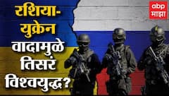 Russia Ukraine Conflict All You Need To Know : रशिया विरुद्ध युक्रेन : वाद होण्याची काय आहेत कारणं?