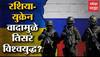 Russia Ukraine Conflict All You Need To Know : रशिया विरुद्ध युक्रेन : वाद होण्याची काय आहेत कारणं?