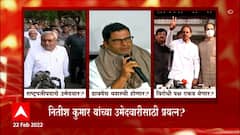 President Election साठी Nitish Kumar विरोधकांचे उमेदवार? Prashant Kishor यांचे प्रयत्न सुरू