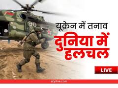 Ukraine Crisis Live Updates: दुनिया भर में तनाव का माहौल, भारत सरकार ने जारी की एडवाइजरी, छात्रों को निकालने के लिए रेस्क्यू ऑपरेशन शुरू