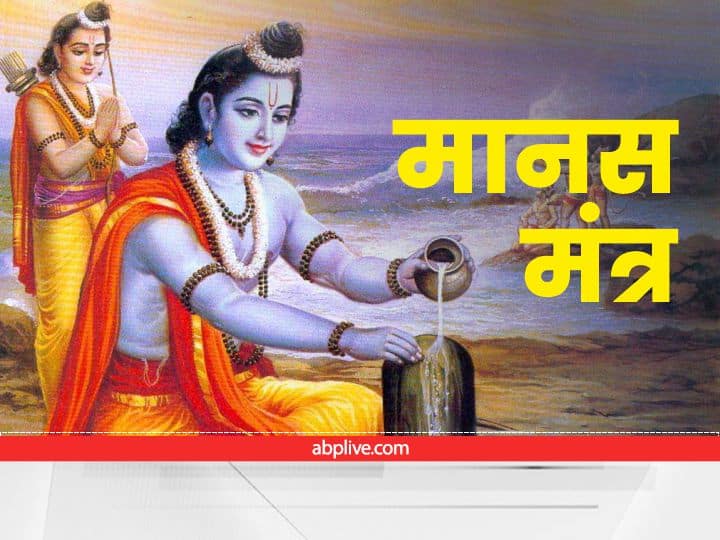 मानस मंत्र: महामंत्र जोइ जपत महेसू, महादेव स्वयं जपते हैं राम नाम, राम नाम जपने से होता है कल्याण