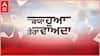 Promo Kyaa Hua Tera Vaada | ਕਿਸ ਪਾਰਟੀ ਦੀ ਬਣੇਗੀ ਸਰਕਾਰ, ਕੀ ਹਨ ਲੋਕਾਂ ਦੇ ਵਿਚਾਰ ?