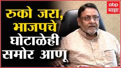 Nawab Malik on BJP ED : भाजप नेते रोज घोटाळे काढतात, आता त्यांचाही घोटाळा बाहेर काढू: नवाब मलिक
