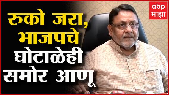 Nawab Malik on BJP ED : भाजप नेते रोज घोटाळे काढतात, आता त्यांचाही घोटाळा बाहेर काढू: नवाब मलिक