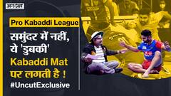 Pro Kabaddi #UncutExclusive : इस Kabaddi खिलाड़ी के ख़ास दांव का तोड़ किसी विरोधी team के पास नहीं