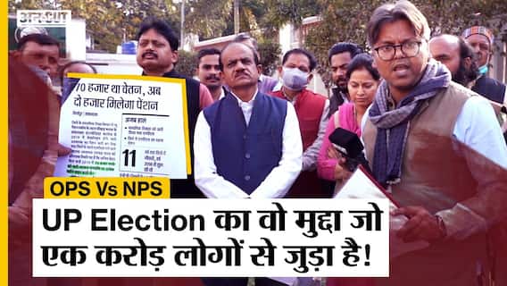 OPS Vs NPS: 1 Crore लोगों से जुड़ा मुद्दा है Old Pension Scheme, 15 साल से चल रहा आंदोलन