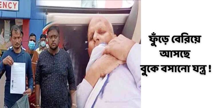 Durgapur Medical Disaster the support machine  placed in the chest is coming out of body, Hospital allegedly did not take responsibility Durgapur Medical Disaster : বীভৎস ! ফুঁড়ে বেরিয়ে আসছে বুকে বসানো যন্ত্র, 'দায় নিল না হাসপাতাল'... তারপর