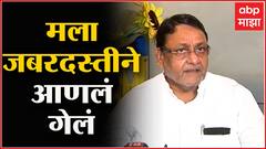 Nawab Malik Court : मला जबरदस्तीनं आणलं गेलं; मालिकांची कोर्टाला माहिती ABP Majha