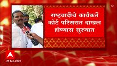 Nawab Malik and NCP: राष्ट्रवादीचे कार्यकर्ते कोर्ट परिसरात दाखल होण्यास सुरुवात ABP Majha