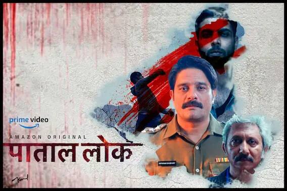 अमेजन प्राइम पर उपलब्ध 'पाताल लोक' वेब सीरीज में जयदीप अहलावत, अभिषेक बनर्जी, गुल पनाग, स्वास्तिका मुखर्जी, निहारिका जैसे कलाकारों ने काम किया है.