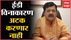 Nawab Malik Arrest : ईडी विनाकारण अटक करणार नाही : Pravin Darekar : ABP Majha