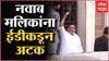 Nawab Malik Arrest : नवाब मलिक ED  कार्यालयातून LIVE, कार्यालयाबाहेर CRPF चा बंदोबस्त ABP Majha