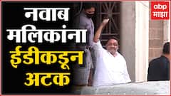 Nawab Malik Arrest : नवाब मलिक ED कार्यालयातून LIVE, कार्यालयाबाहेर CRPF चा बंदोबस्त ABP Majha