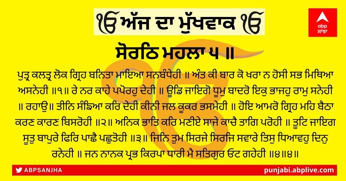 23 ਫਰਵਰੀ 2022 ਦਾ ਮੁੱਖਵਾਕ