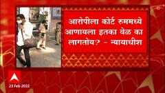 Nawab Malik in Court : आरोपीला कोर्ट रूममध्ये आणायला इतका वेळ का लागतोय? : न्यायाधीश ABP Majha