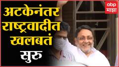 Nawab Malik Arrest : नवाब मालिकांच्या अटकेनंतर राष्ट्रवादीच्या वरिष्ठ मंत्र्यांची बैठक सुरु