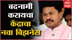Nana Patole Nawab Malik ED Inquiry :भाजपला केंद्रात असल्याचा घमंड, महाराष्ट्राची बदनामी करणं थांबवा