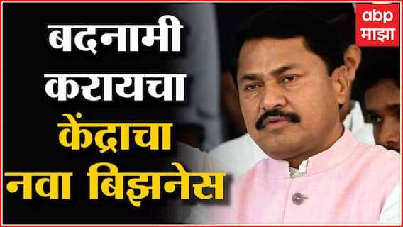 Nana Patole Nawab Malik ED Inquiry :भाजपला केंद्रात असल्याचा घमंड, महाराष्ट्राची बदनामी करणं थांबवा