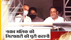 Uddhav Thackeray के मंत्री Nawab Malik की गिरफ्तारी की पूरी कहानी, ED ने खोजा Don Dawood से रिश्ता