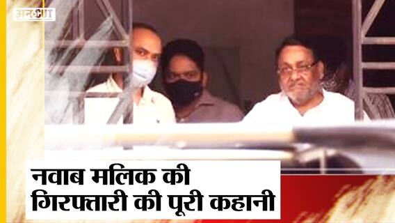 Uddhav Thackeray के मंत्री Nawab Malik की गिरफ्तारी की पूरी कहानी, ED ने खोजा Don Dawood से रिश्ता