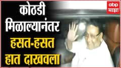 Nawab Malik ED Custody : कोठडी मिळाल्यानंतर हसत-हसत हात दाखवला : Mumbai : ABP Majha