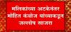 Mohit Kamboj on Nawab Malik : मालिकांच्या अटकेनंतर मोहित कंबोज यांच्याकडून जल्लोष साजरा