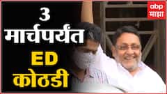 Nawab Malik ED Custody : नवाब मलिकांना 3 मार्चपर्यंत ईडीची कस्टडी; सत्र न्यायालयाचा निर्णय ABP Majha