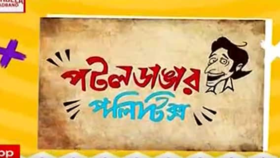 Muncipal Election 2022: চাটুজ্যেদের রোয়াকে কী নিয়ে তর্ক? | Bangla News