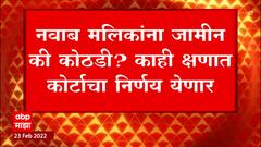 Nawab Malik : नवाब मलिकांना जमीन की कोठडी? काही क्षणात कोर्टाचा निर्णय येणार ABP Majha