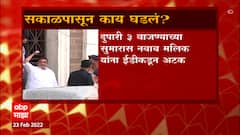 Nawab Malik Arrest : नवाब मलिक यांना अटक, सकाळपासून काय काय घडलं? ABP Majha