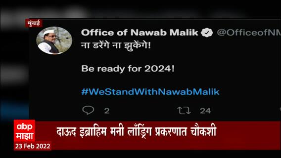 Nawab Malik ED : ना डरेंगे ना झुकेंगे, नवाब मलिक यांच्या कार्यालयातून Tweet मार्फत भाजपवर हल्ला