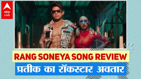 Rang Soneya Song Review - Pratik Sehajpal का रॉकस्टार अंदाज और Aroob Khan की आवाज का जादू