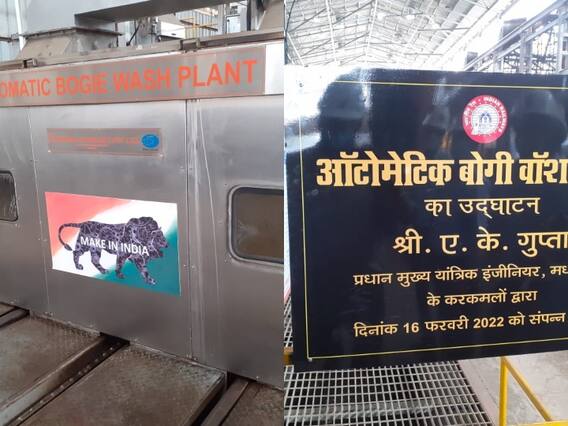 सेंट्रल रेलवे ने मुंबई के माटुंगा रेलवे वर्कशॉप में लगाया ऑटोमेटिक बोगी वॉश प्लांट, ये होंगे फायदे सेंट्रल रेलवे ने मुंबई के माटुंगा रेलवे वर्कशॉप में लगाया ऑटोमेटिक बोगी वॉश प्लांट, ये होंगे फायदे
