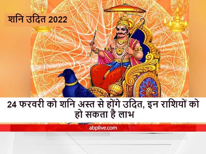 शनि अस्त से अब होने जा रहे हैं उदित, कल से बदल जाएगी शनि की स्थिति, जानें शुभ-अशुभ फल