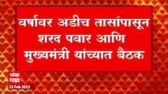 Sharad Pawar and CM Thackeray: वर्षावर अडीच तासांपासून शरद पवार आणि मुख्यमंत्री यांच्यात बैठक
