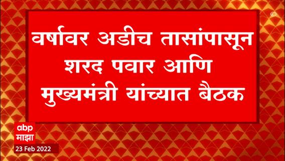 Sharad Pawar and CM Thackeray: वर्षावर अडीच तासांपासून शरद पवार आणि मुख्यमंत्री यांच्यात बैठक