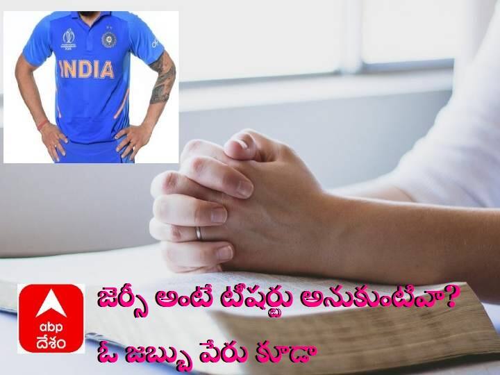 Jersey is not only a t-shirt but also a disease name Jersey Finger: జెర్సీ అంటే టీ షర్టు అనుకుంటివా? ఓ జబ్బు పేరు కూడా