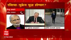 Russia आणि Ukraine यांच्यात युध्द होणार? पाहा काय म्हणाले ज्येष्ठ पत्रकार Nilu Damle