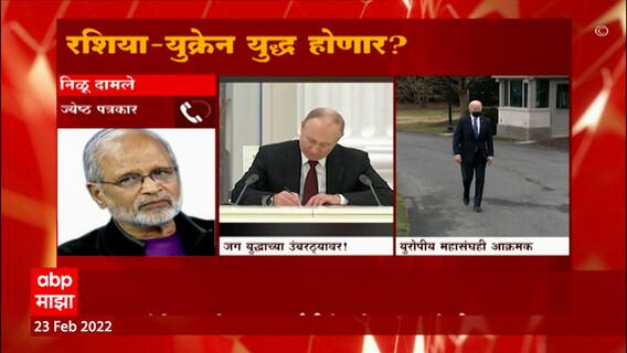 Russia आणि Ukraine यांच्यात युध्द होणार? पाहा काय म्हणाले ज्येष्ठ पत्रकार Nilu Damle