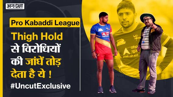 Pro Kabaddi #UncutExclusive : इस कप्तान की मुस्कान पर मत जाना, जकड़ के पटक देते हैं