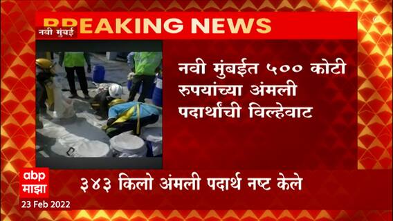 Navi Mumbai Drugs : नवी मुंबईत 500 कोटींच्या अंमली पदाराथांची विल्हेवाट, कस्टम विभागाची कारवाई